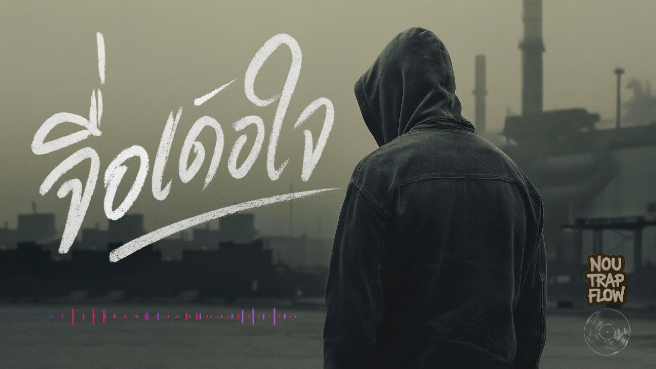 จื่อเด้อใจ - Nou Trap Flow - เพลงที่คนฮักเก่ายังฟังแล้วน้ำตาไหล (Official Audio)