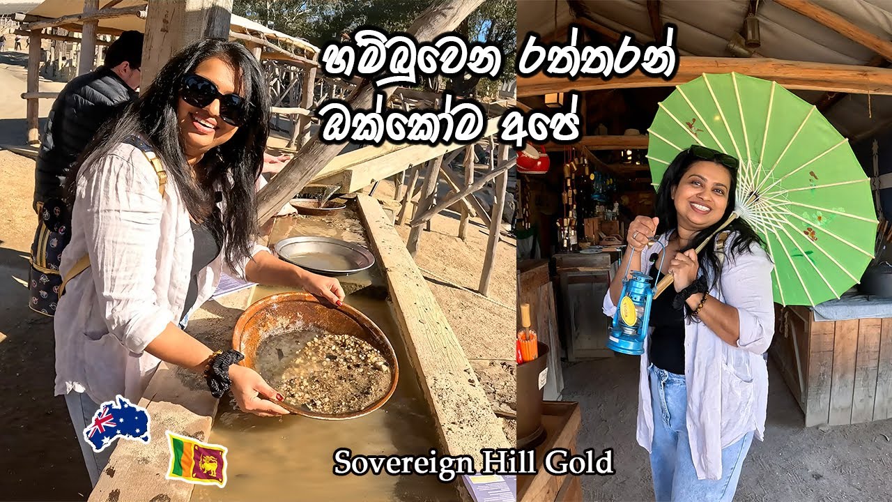 ඕස්ට්‍රේලියාවේ මෙතන රත්තරන් ගරලා පොහොසත් වෙන්න හැමෝටම පුලුවන් |MapPin Travel|Sinhala Vlog Australia