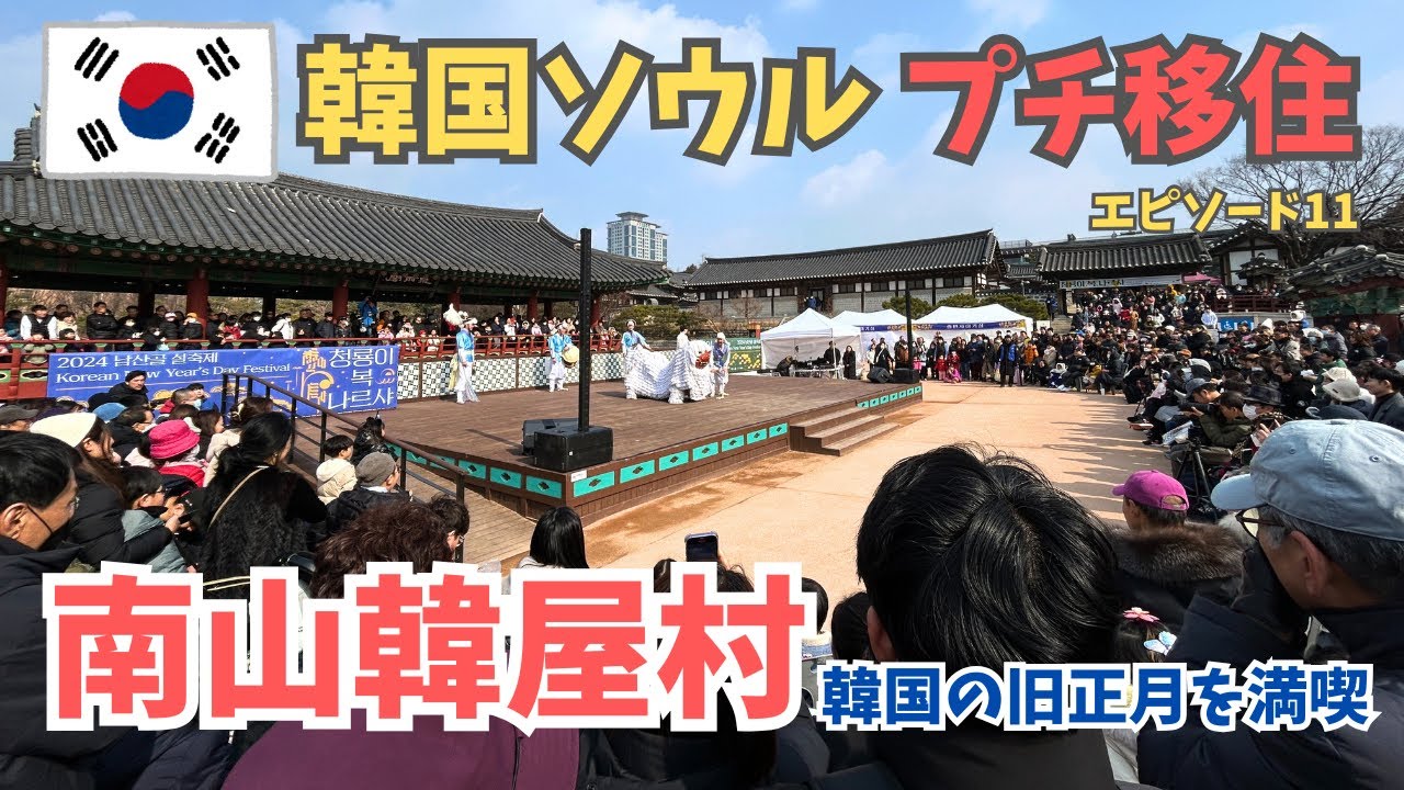 【韓国旅行Vlog】南山韓屋村・韓国の旧正月ソルラルを満喫！ソウル18日間プチ移住！