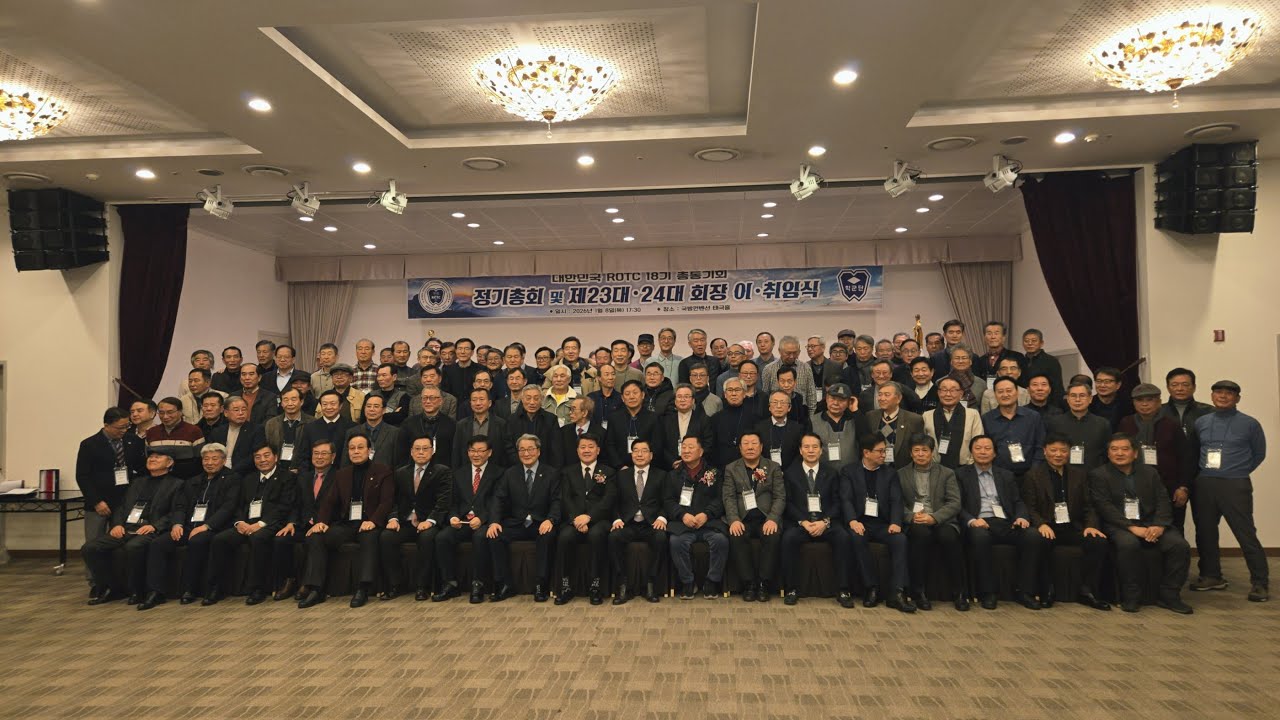 대한민국ROTC 18기 정기총회 및 회장 이취임식