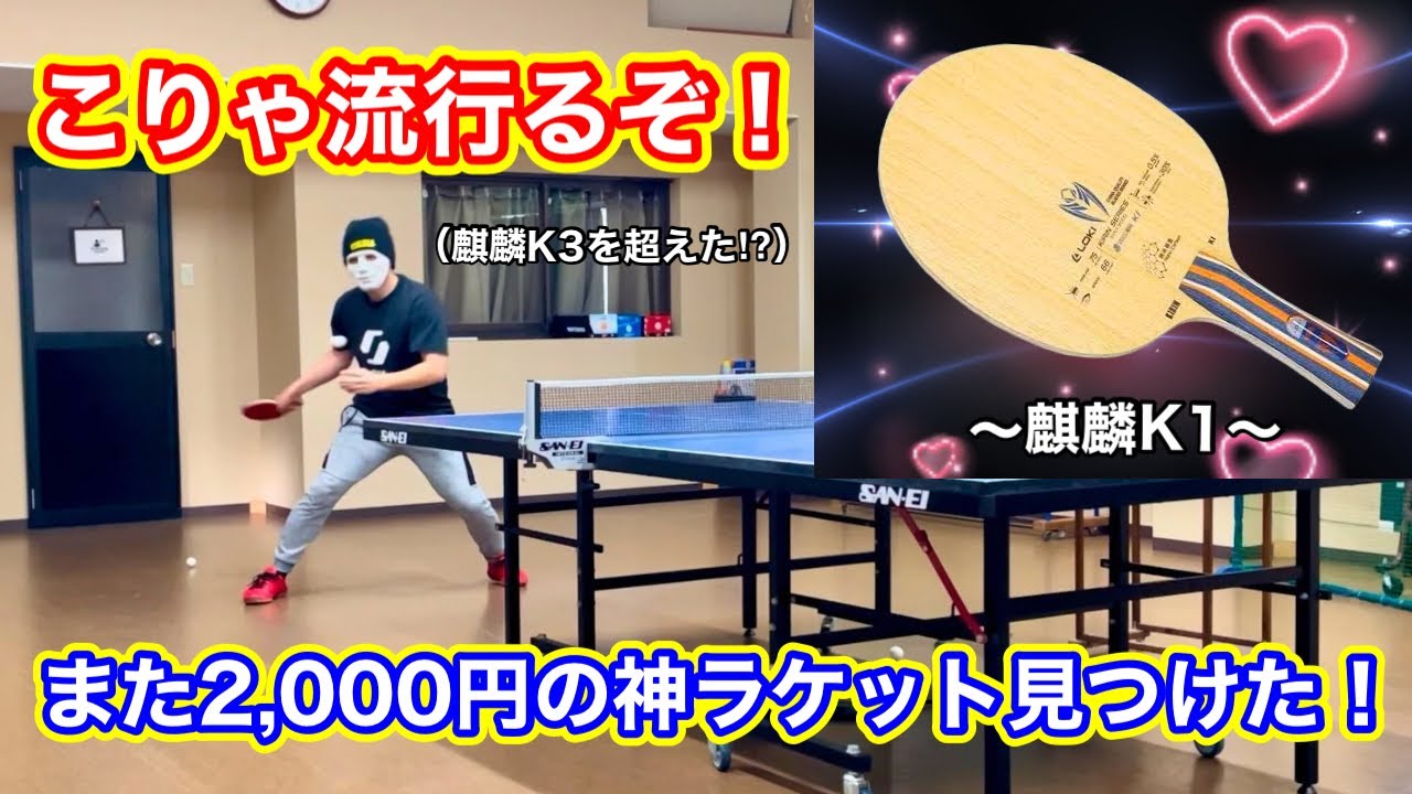 【待望の試打】約2,000円で買える神ラケット！麒麟K1の性能が凄過ぎて麒麟K3を超えた！！！【激安】