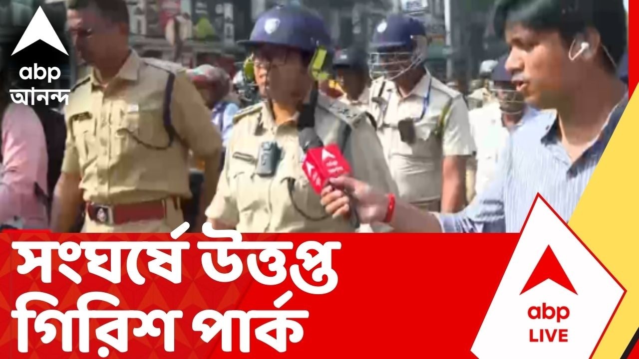 Girish Park | তৃণমূল-বিজেপি সংঘর্ষে উত্তপ্ত গিরিশ পার্ক। কী বললেন DC Central ? Modi Brigade