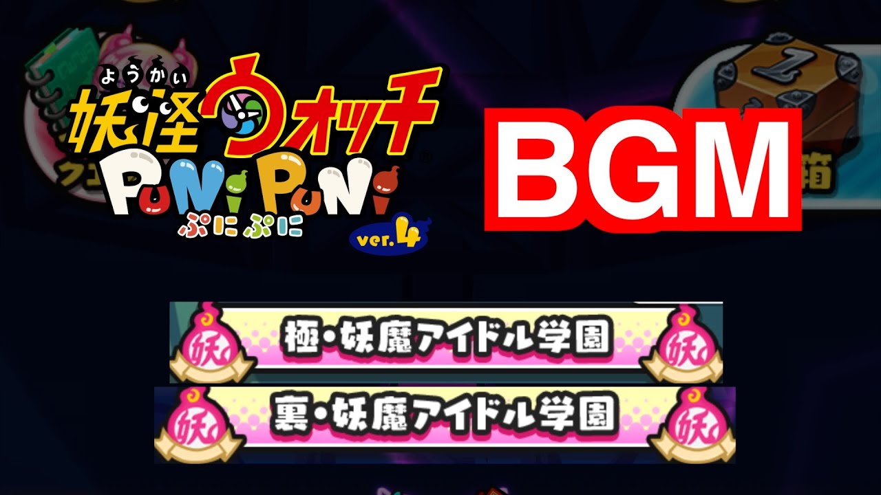 ぷにぷにBGM「極・妖魔アイドル学園&裏・妖魔アイドル学園」【妖怪ウォッチぷにぷにアイドルロワイヤル】