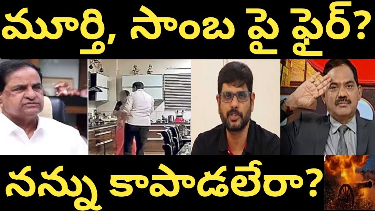 నన్ను కాపాడలేకపోయారని సాంబ,మూర్తి ఫై ఫైర్ అయిన టీటీడీ చైర్మన్ బిఆర్ నాయుడు| Ap politics|Jagan|2026