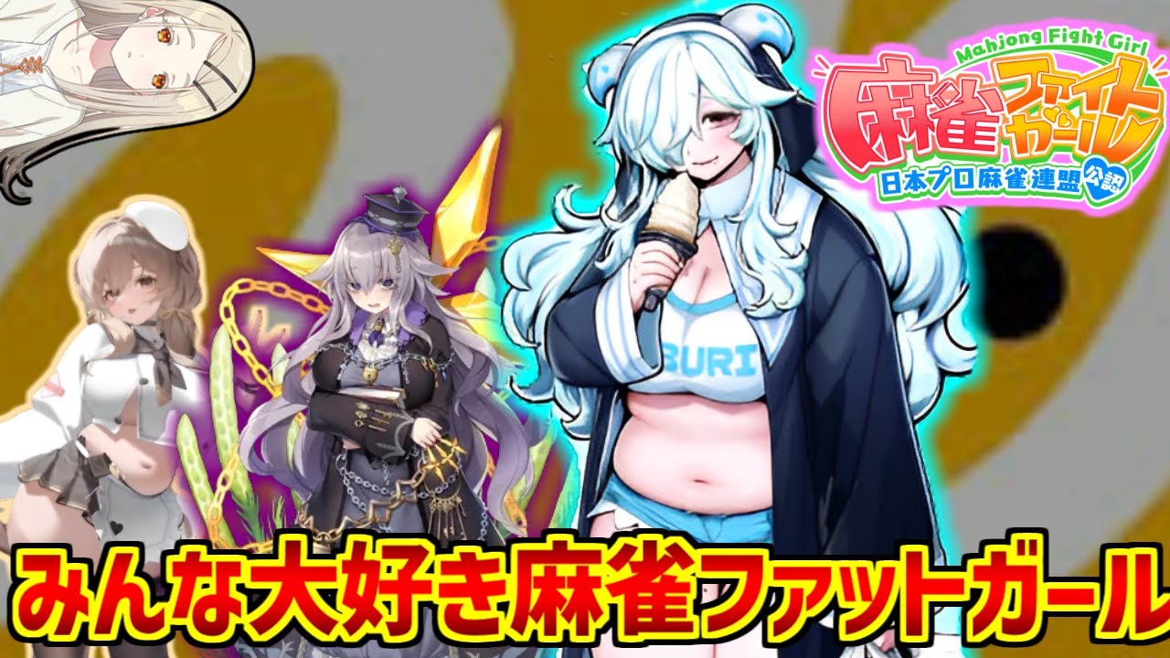 デブリエルに熱いものを覚えたマエストロの反応集【ダブリエル】【麻雀ファイトガール】【セルライト】