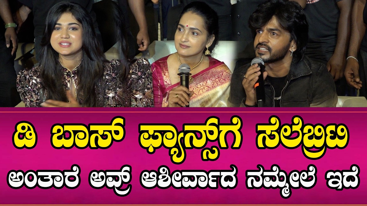 ಡಿ ಬಾಸ್ ಫ್ಯಾನ್ಸ್ ಗೆ ಸೆಲೆಬ್ರಿಟಿ ಅಂತಾರೆ ಅವ್ರ್ ಆಶೀರ್ವಾದ ನಮ್ಮೇಲೆ ಇದೆ | D Boss | Namma Kannada