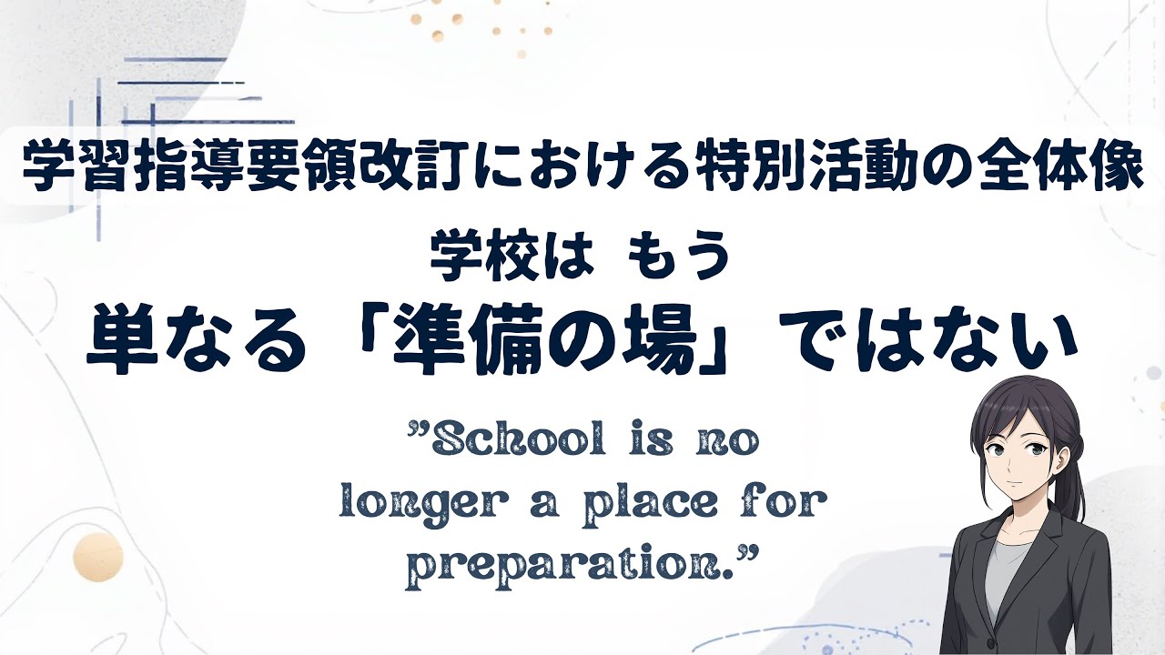 【特別活動は人格形成の連続　総集編】心理的安全性と特別活動｜民主主義と共生社会を学校でどう育成するか　「特別活動WG第3回を読み解く｜評価・主体性・合意形成の再定義、行事処理から民主主義の学習領域へ」