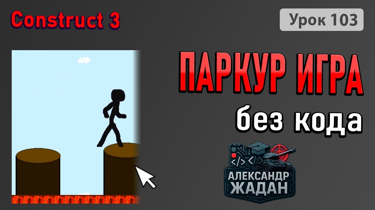 Ты не поверишь, как легко сделать паркур игру в Construct 3 без кода!