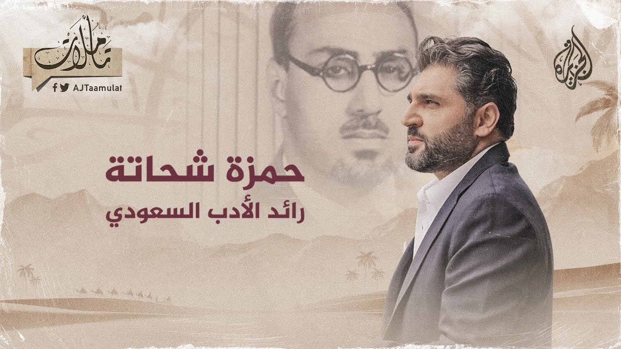 تأملات | حمزة شحاتة.. رائد الأدب السعودي
