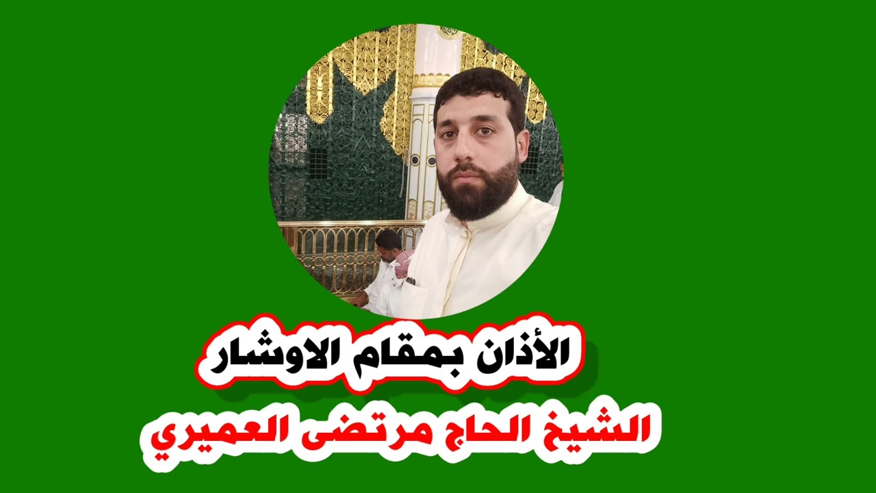 أذان مقام الاوشار مرتضى العميري