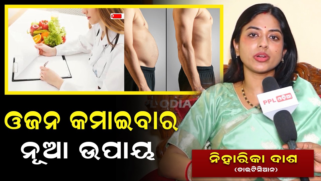 ଓଜନ ହ୍ରାସ ଏବଂ ଚର୍ବି ହ୍ରାସର ଫରକ ବୁଝାଇଲେ ଖାଦ୍ୟ ବିଶେଷଜ୍ଞ ନିହାରିକା ଦାଶ ଷଡ଼ଙ୍ଗୀ |Dt Niharika Dash Sarangi