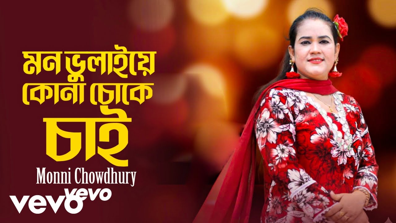 Monni Chowdhury - Mana Bholai Kona Coke Chai