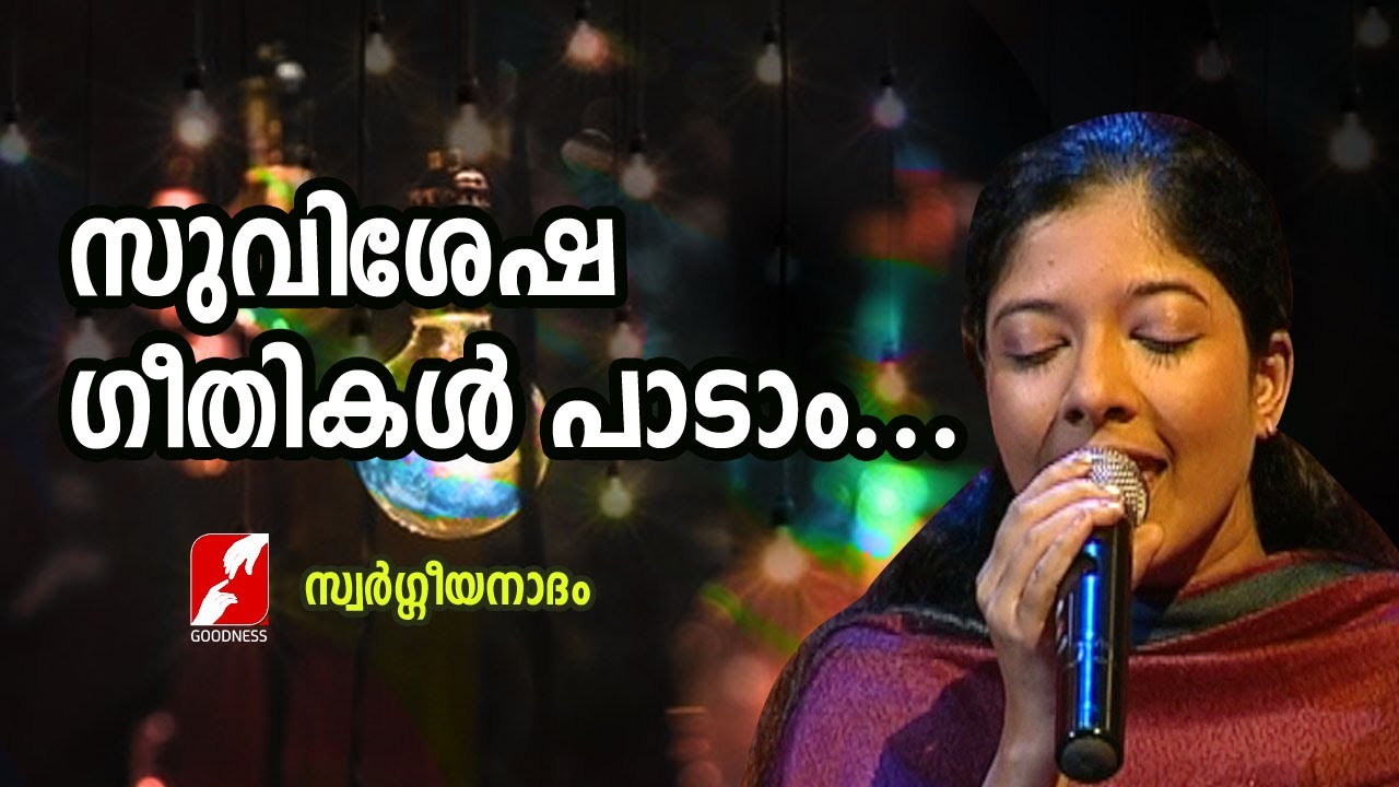 സുവിശേഷ ഗീതികൾ പാടാം | Suvishesha Geethikal Paadam | Swargeeya Nadham | GOODNESS TV