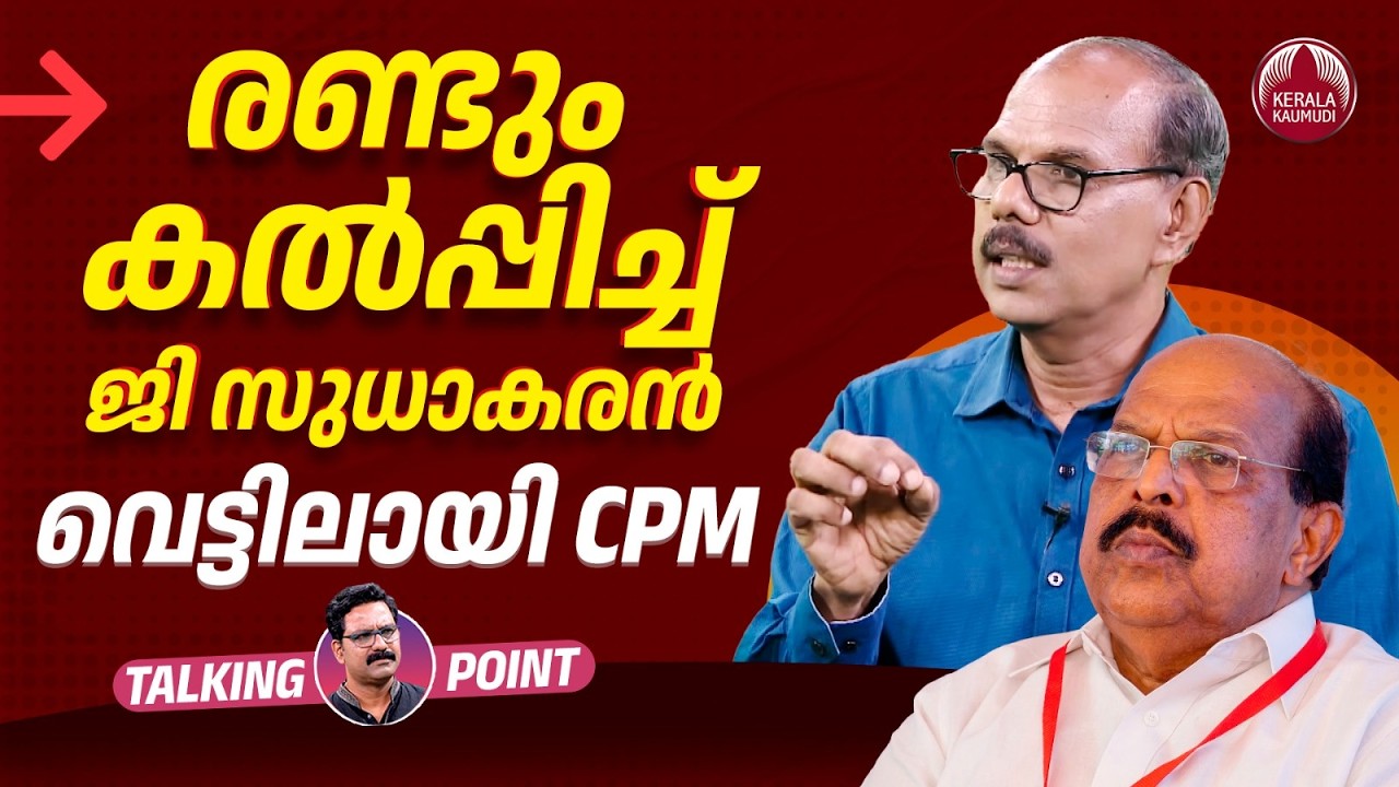 രണ്ടും കല്‍പ്പിച്ച് ജി സുധാകരന്‍; വെട്ടിലായി CPM | G Sudhakaran Left CPIM | Adv Venugopal MS | EP722