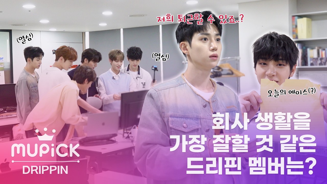 [MUPICK] 야근하자! 퇴근 포기 선언한 #드리핀 (DRIPPIN)의 칼퇴 프로젝트 📝 (eng sub)