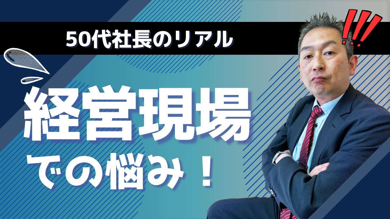 リアルな経営現場での50代社長の悩み