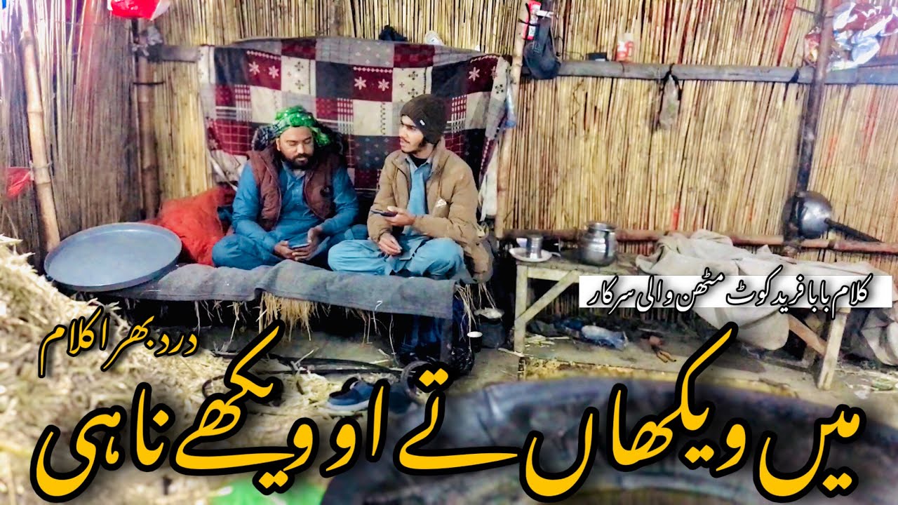 Mein Wekhan Te O wekhe Nahi || Kalam Ghulaam Fareed Kot Mithan || Sharjeel Hassan.