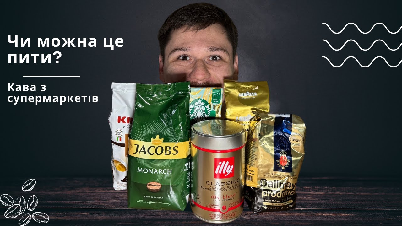 Чи можна це пити? Смачна кава з супермаркету
