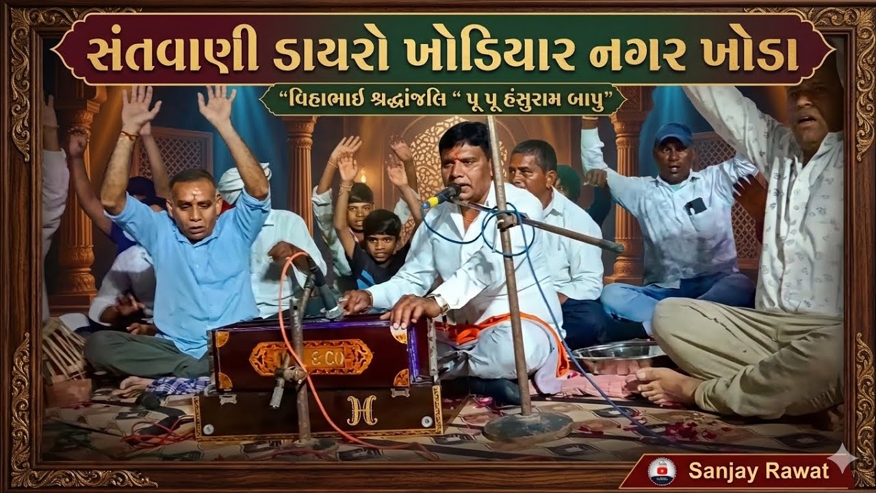Hansuram Bapu Bhajan Khoda  #bhajan #santvani #dayro