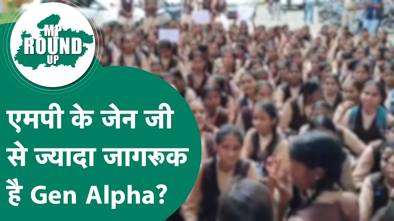 MP Round UP: एमपी के Gen G से ज्यादा जागरूक है Gen Alpha ? आंकड़ें तो यही बता रहे हैं !