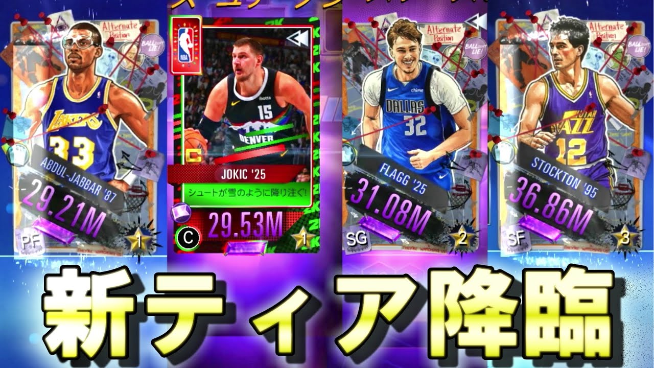 【2025年最後のガチャ祭り】新ティア解禁早々テーマカード大量にゲットしてみた【NBA2KMOBILE】