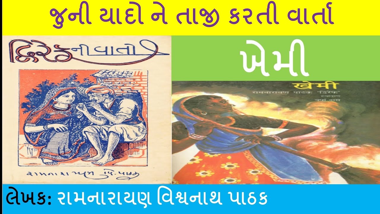 વાર્તા - ખેમી || લેખક - રામનારાયણ વિશ્વનાથ પાઠક|| દ્વિરેફનીવાતો ||જુની યાદો ને તાજી કરતી વાર્તા