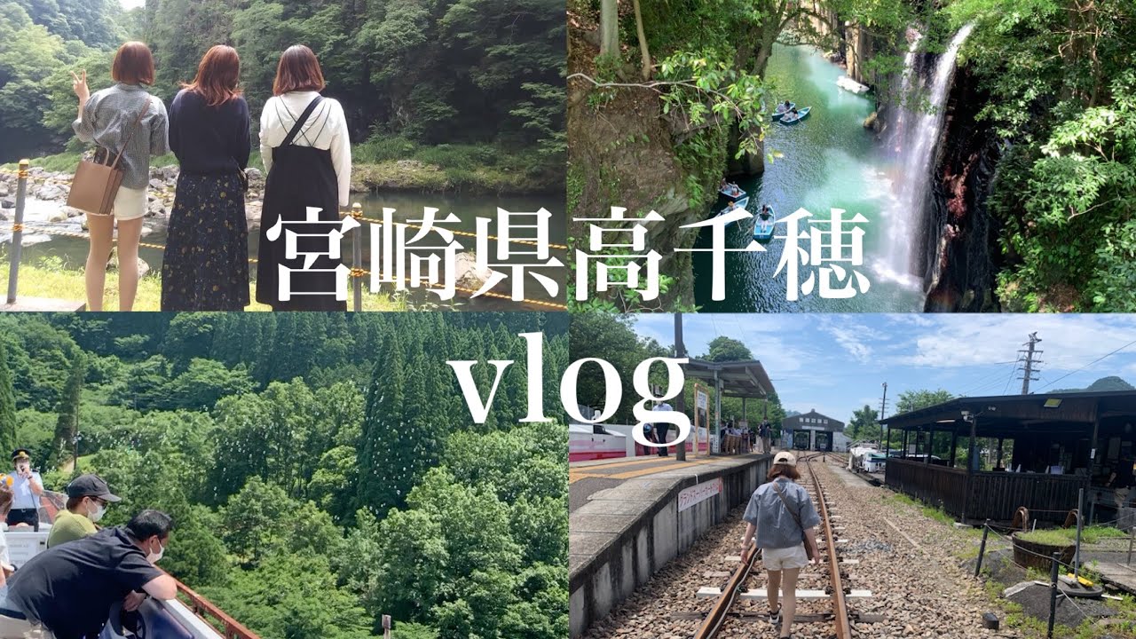 【高千穂vlog】高千穂峡🚣高千穂あまてらす鉄道🚃高千穂神社⛩山ぼうしの樹🍵#高千穂