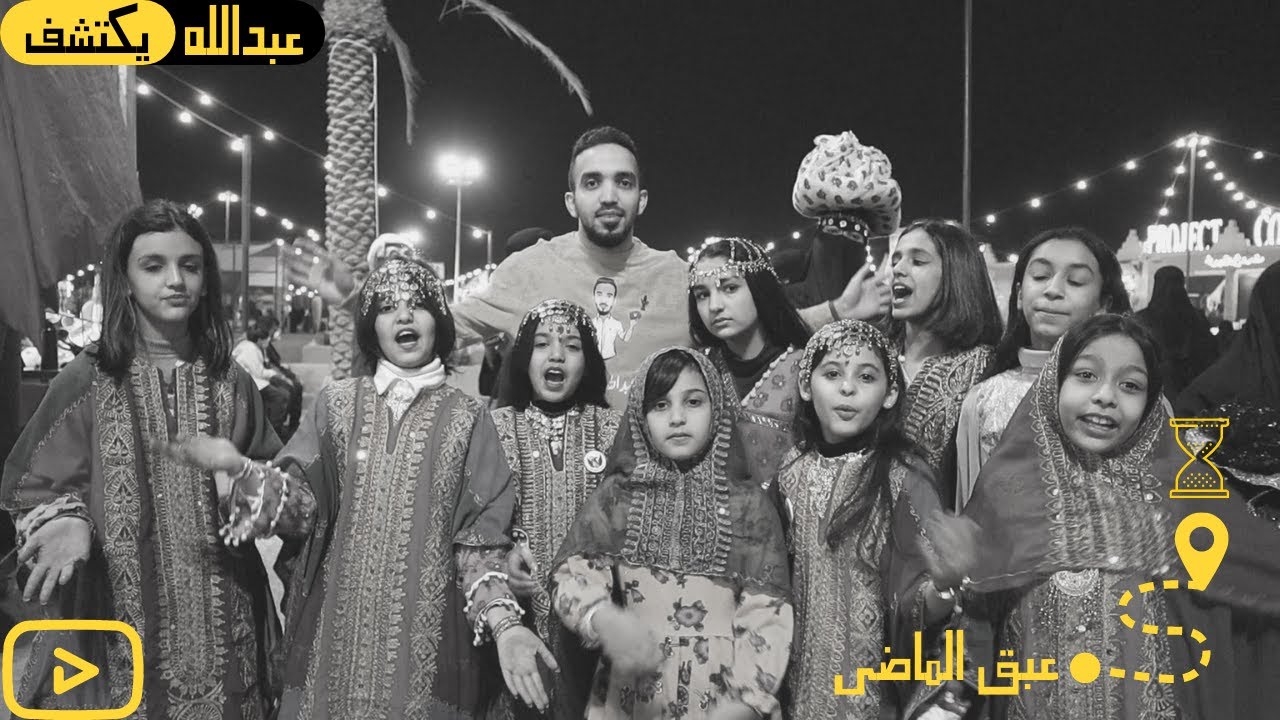 عبق الماضي 📺 | #عبدالله_يكتشف