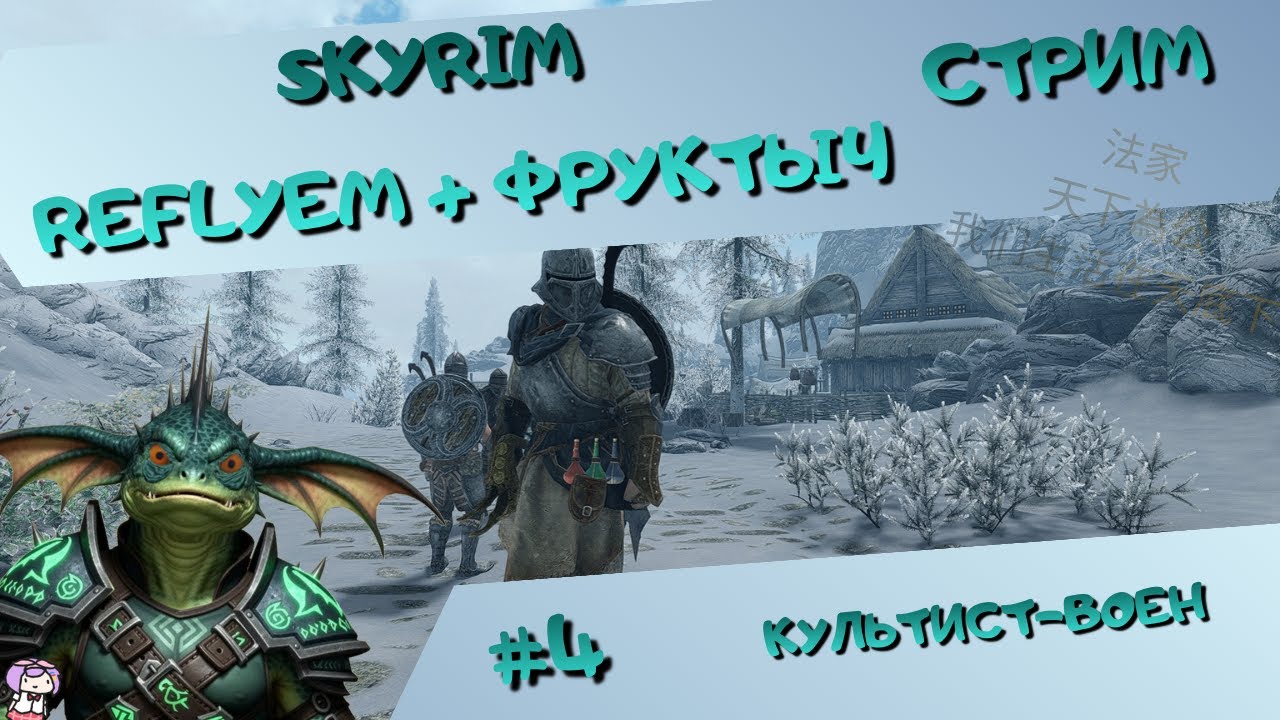 [стрим#4] Skyrim (Reflyem+Фруктыч) - МилиКультист - Империя, Гильдии, разбойники и квестики