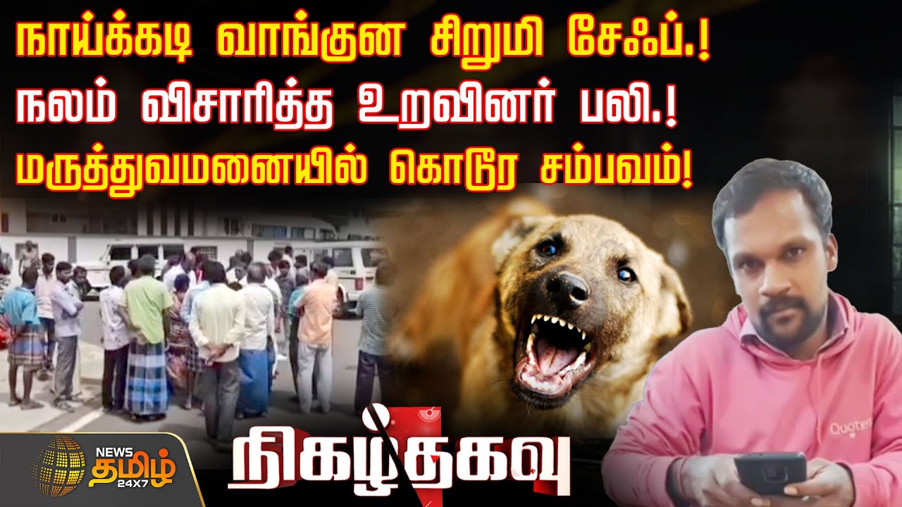 நாய்க்கடி வாங்குன சிறுமி Safe! நலம் விசாரித்த உறவினர் பலி! மருத்துவமனையில் கொடூர சம்பவம்! | Dog Bite
