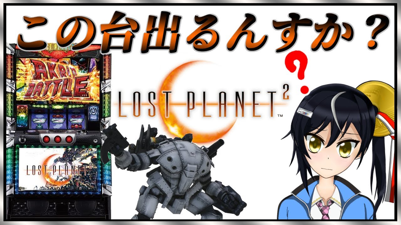 ロストプラネット2 設定6【パチスロ実機】#1
