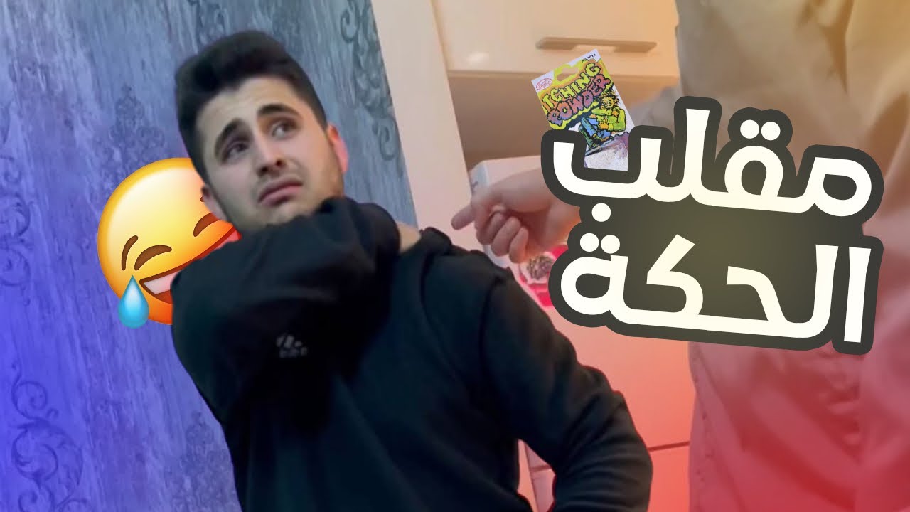 عنوز تسوي مقلب وجنيد جسمه صار احمر🤯
