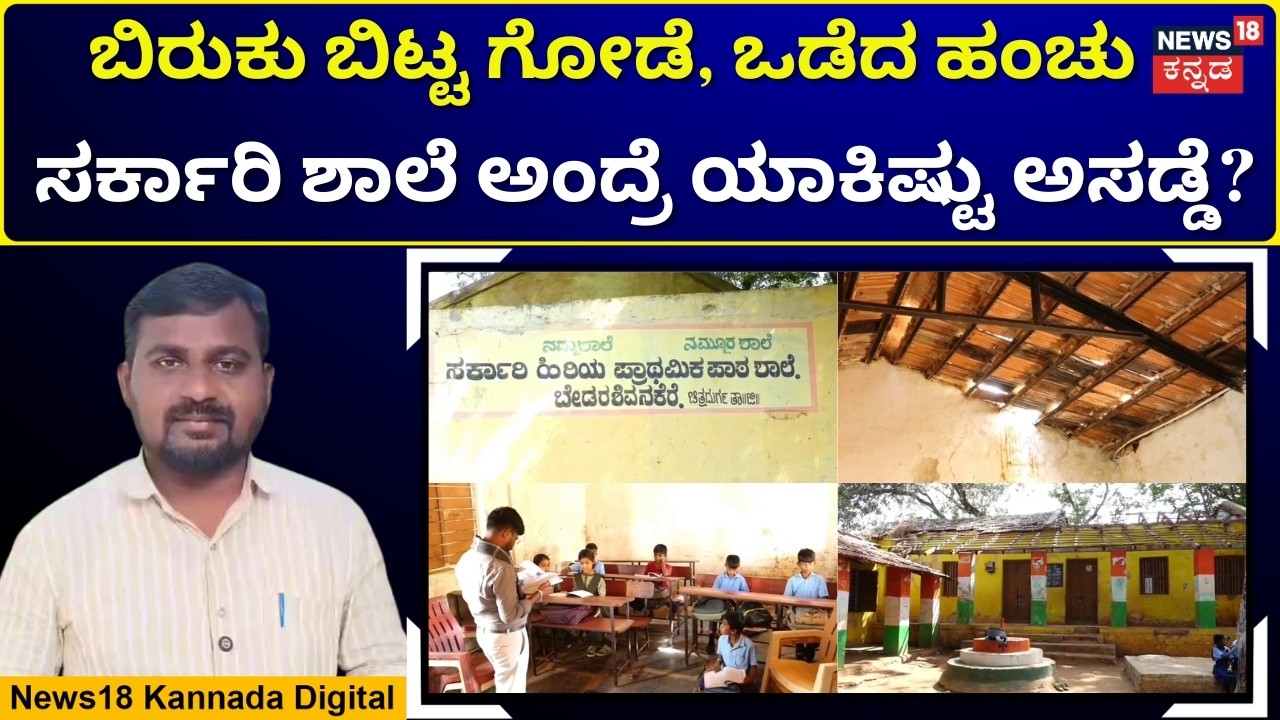 Lack of Basic Facilities Plagues Government School | ಇಲ್ಲಿ ಭಯದಲ್ಲೇ ಪಾಠ ಮಾಡ್ಬೇಕು, ಪಾಠ ಕೇಳ್ಬೇಕು! |N18V