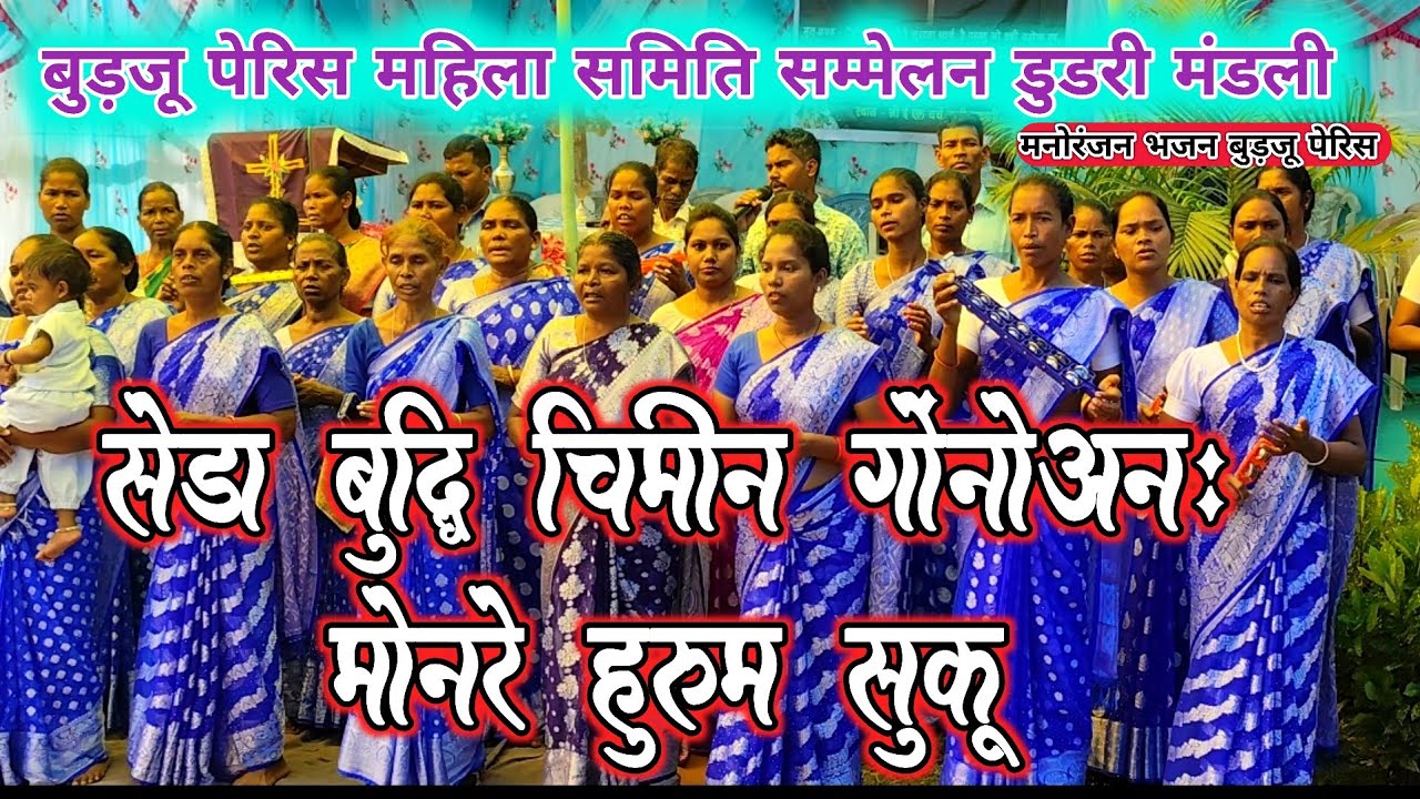 सेड़ा बुद्धि चिमीन गोंनोअन: मोनरे हुरूम सुकू।। बुड़जू पेरिस महिला समिति सम्मेलन डुडरी। मनोरंजन भजन