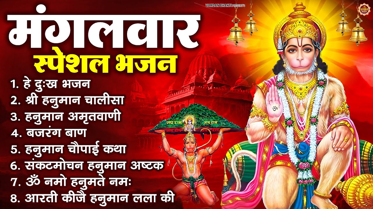 मंगलवार भक्ति भजन : हनुमान चालीसा, हे दुःख भंजन, हनुमान अमृतवाणी, बजरंग बाण, हनुमान अष्टक व आरती