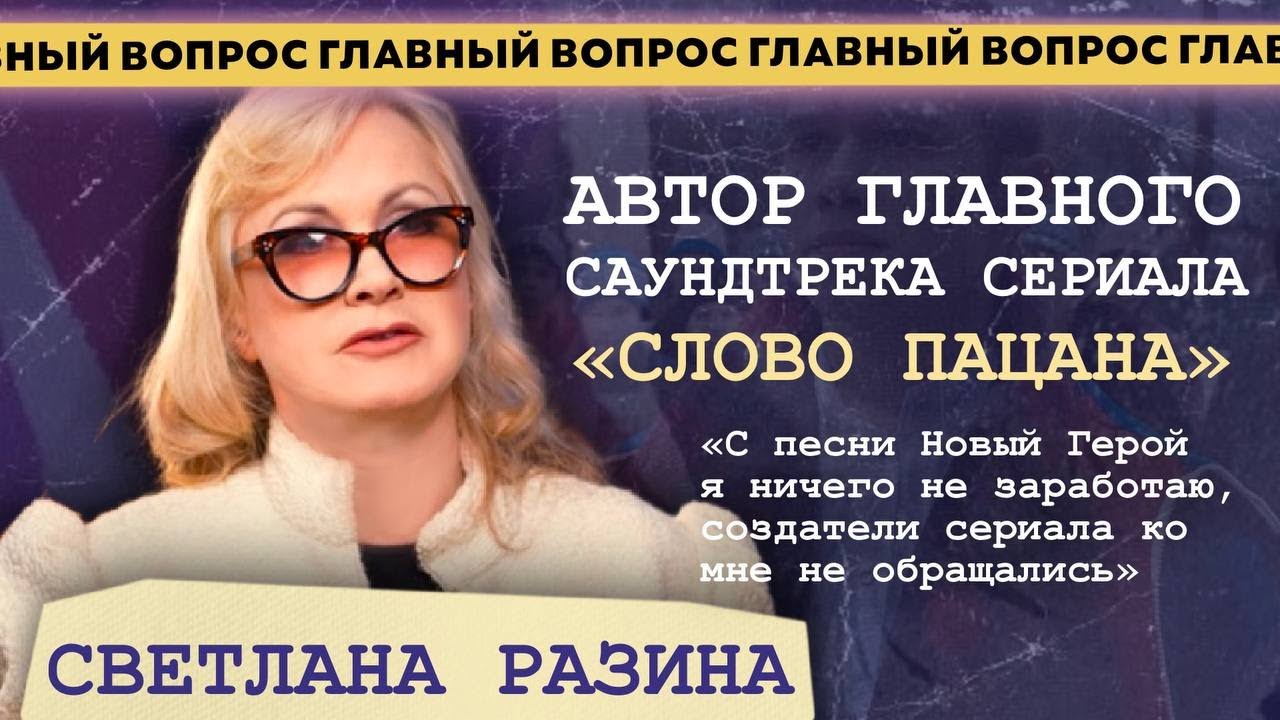Светлана Разина про Новый Герой, Слово Пацана, воссоединение Миража и ревность Суханкиной
