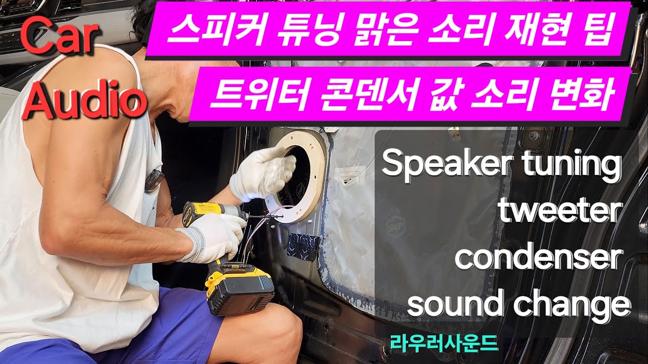 카오디오 스피커 튜닝 맑은 소리 팁 트위터와 콘덴서 값, 그랜드 스타렉스 스피커 알 갈이 4-3편 Speaker tuning tweeter condenser sound change