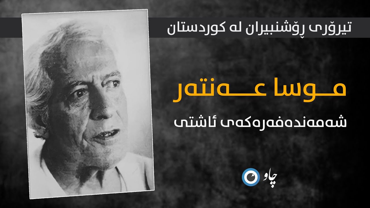 موسا عەنتەر، شەمەندەفەرەکەی ئاشتی