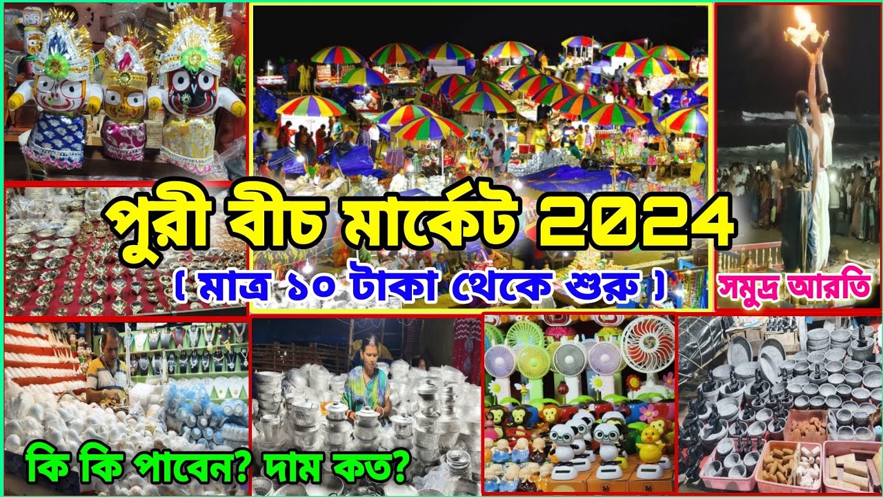 𝗣𝘂𝗿𝗶 𝗕𝗲𝗮𝗰𝗵 𝗠𝗮𝗿𝗸𝗲𝘁 𝗦𝗵𝗼𝗽𝗽𝗶𝗻𝗴 𝗪𝗶𝘁𝗵 𝗣𝗿𝗶𝗰𝗲 𝟮𝟬𝟮𝟰 || পুরী বীচ মার্কেট || 𝗣𝘂𝗿𝗶 𝗠𝗮𝗿𝗸𝗲𝘁 𝗡𝗶𝗴𝗵𝘁 𝗩𝗶𝗲𝘄 ||𝗣𝘂𝗿𝗶 𝗧𝗼𝘂𝗿