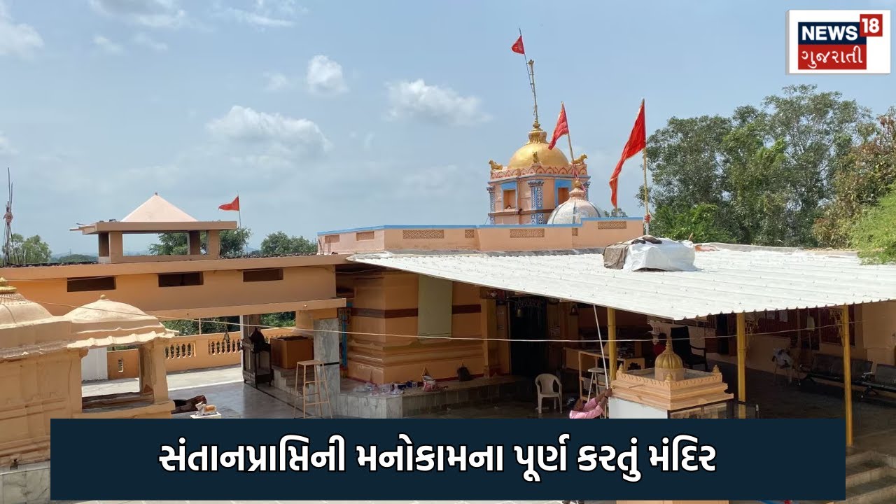 Sabarkantha News : સંતાનપ્રાપ્તિની મનોકામના પૂર્ણ કરતું મંદિર| KhedBrahma | Gujarati Samachar | N18V