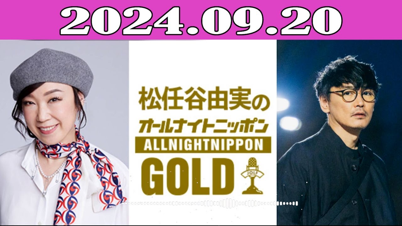 松任谷由実のオールナイトニッポンGOLD 2024.09.20