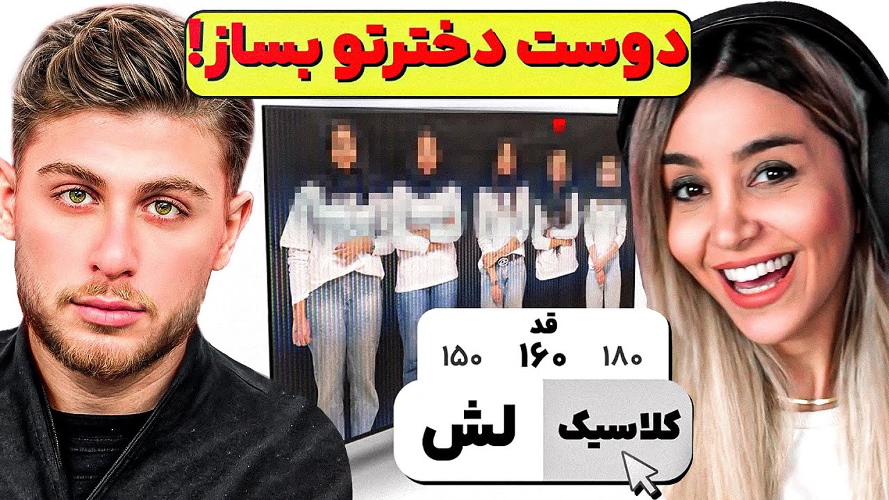 دیت استایل مهدی🔥دوست دختر رویایتو بساز ❤️ DateBazi 1v5