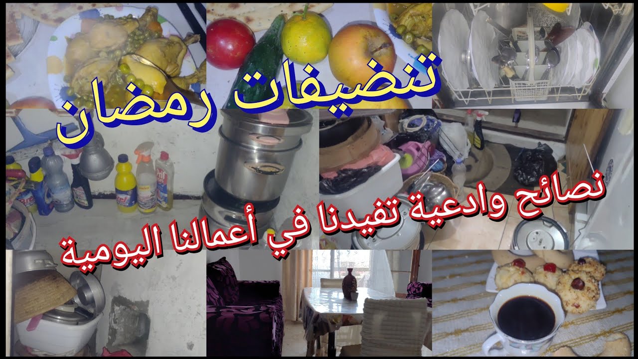 تحضيرات وتنضيفات🪣🧹 رمضان 2026🌙🌦🛋 بأقل جهد ووصفات🫓🥘سهلةوتقليدية ويحبوها الكبار والصغار @cuisinedadah 