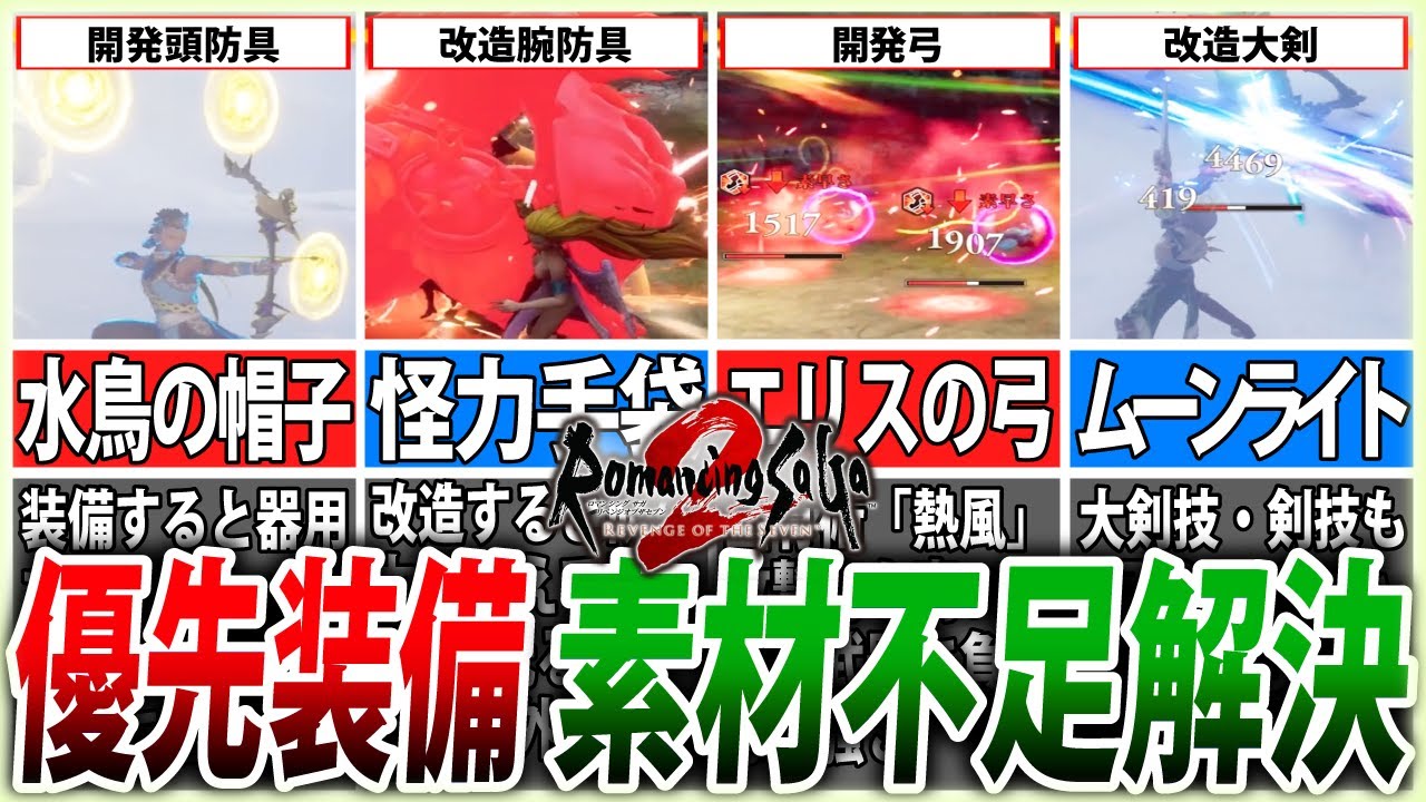 【ロマサガ2リメイク】必ず押さえたい！開発・改造しておくべき装備8選【ゆっくり解説】