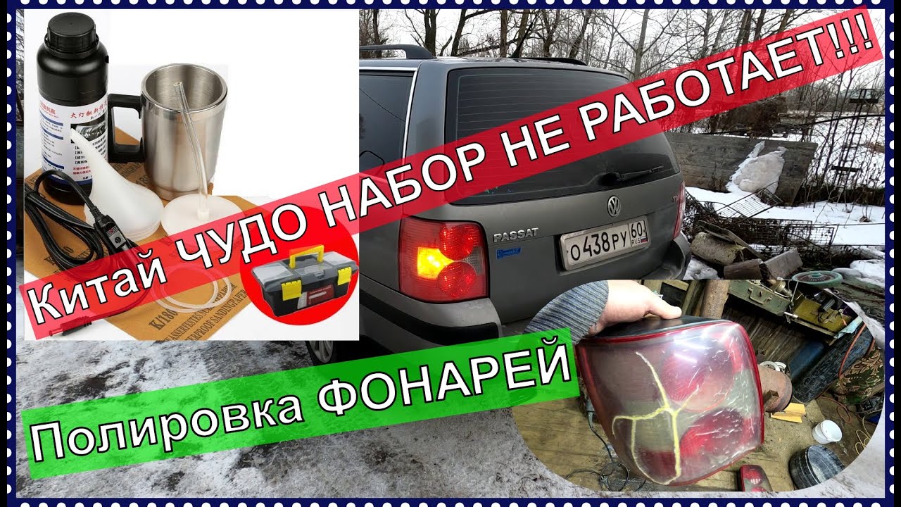 Как отполировать задние фонари. Убитые в хлам фонари, прямые руки, полчаса и готово!
