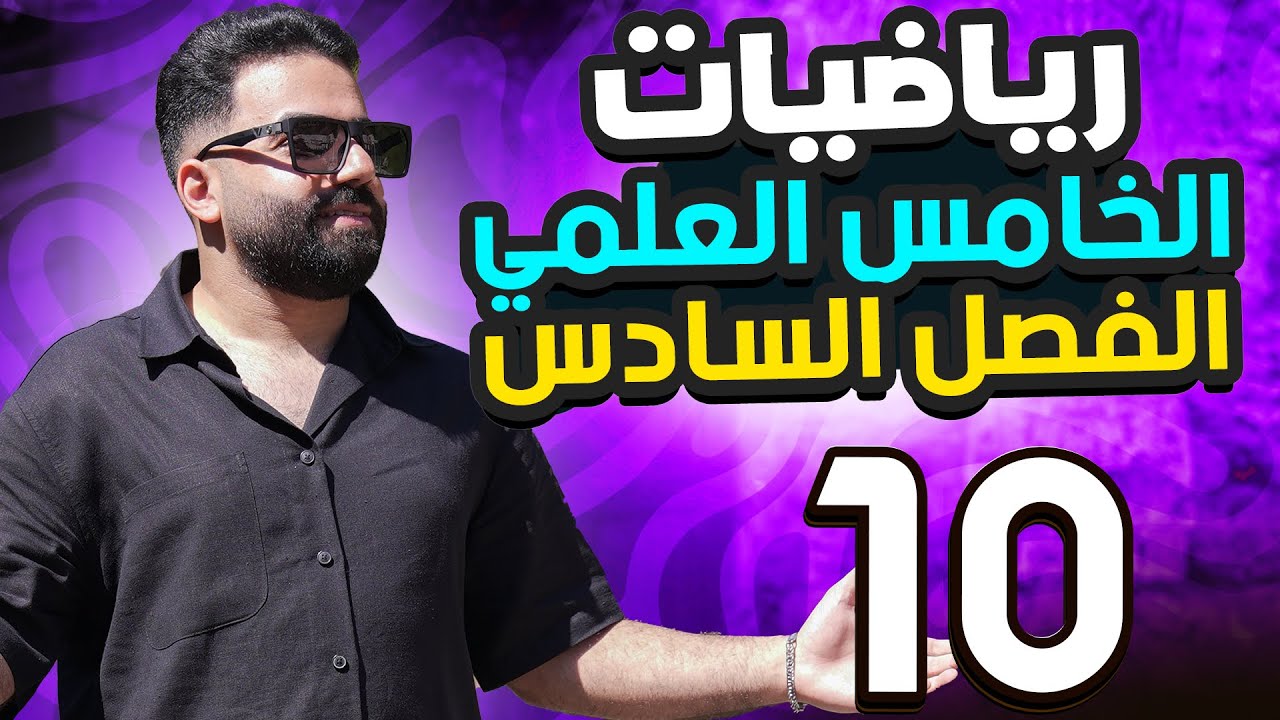 رياضيات الخامس العلمي | الفصل السادس | المحاضرة 10 - منهج 2026