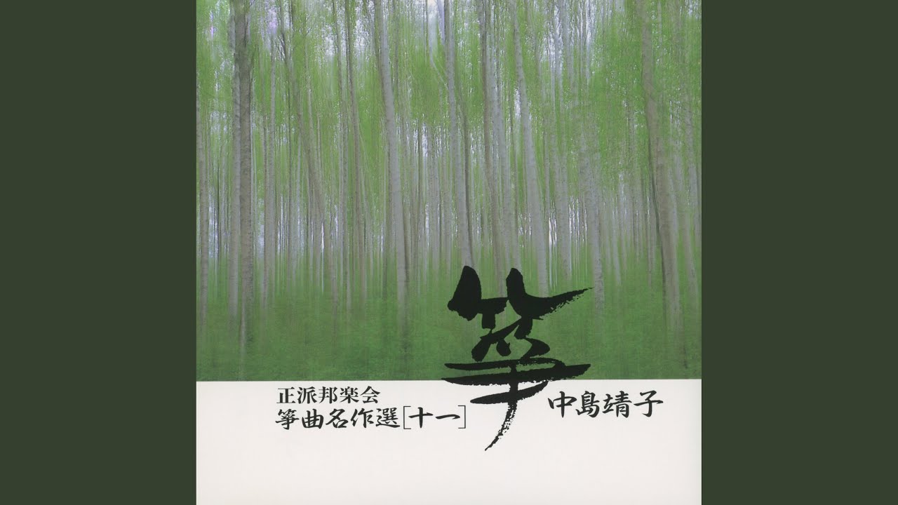 箏独奏のための練習曲