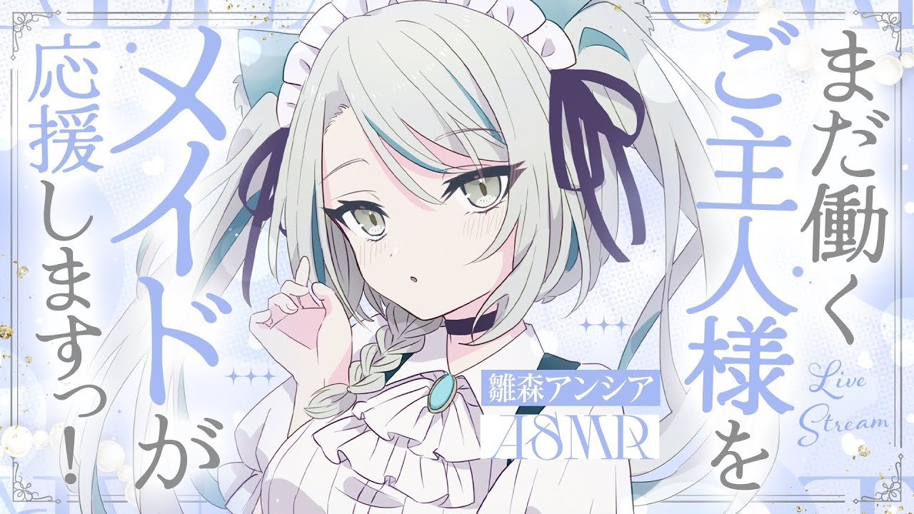 【🔴LIVE／#ASMR 】まだ働くご主人様をメイドが応援します…！💗ASMR #whispering 【 #雪豹メイドお給仕中 / #vtuber 】