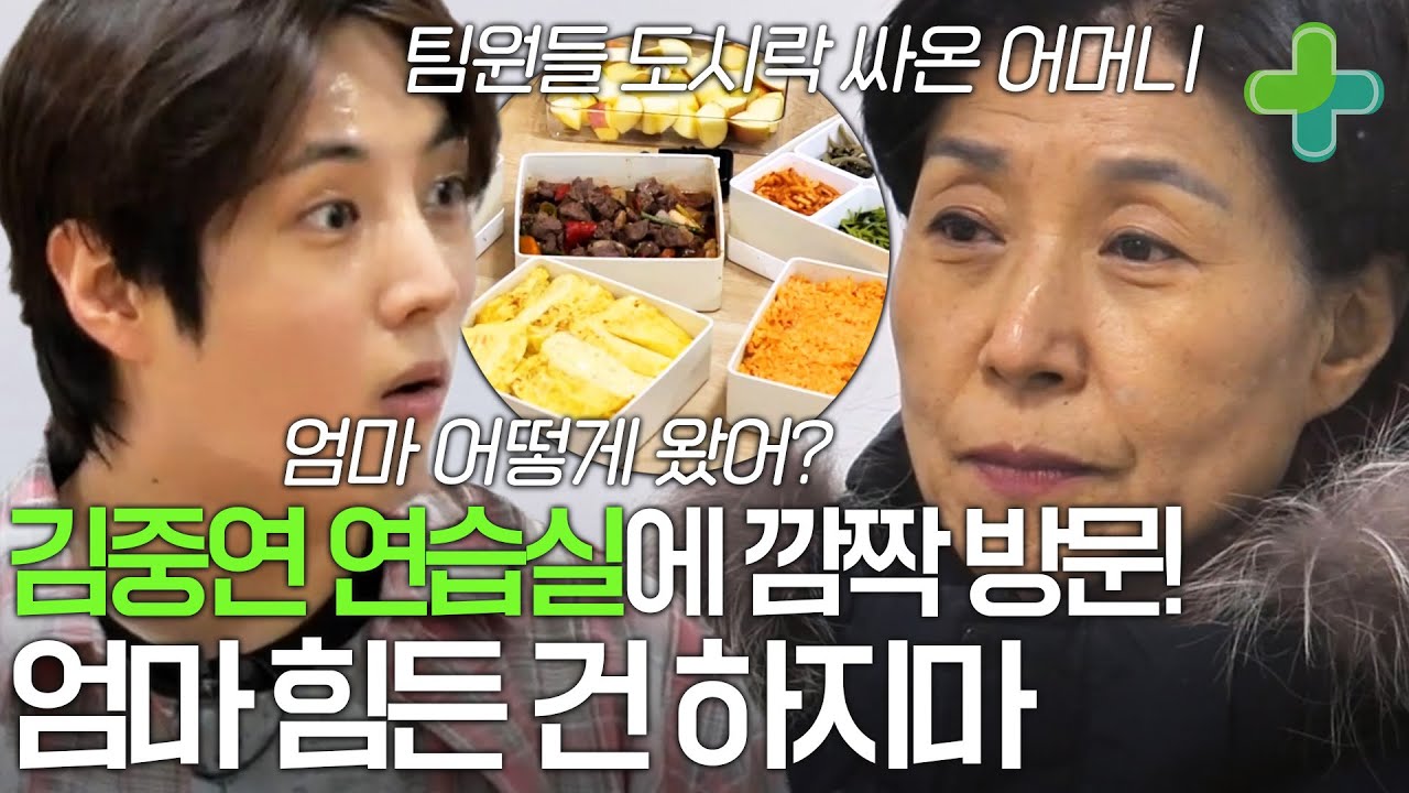 김중연 몰래 연습실에 깜짝 방문한 어머니