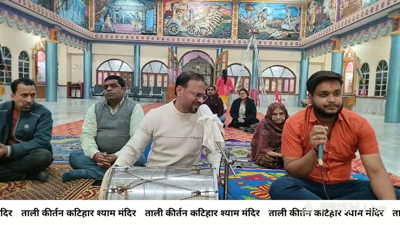 आओ.. कीर्तन करे... DAILY TAALI KIRTAN 25/01/26 #खाटू #श्याम मंदिर #katihar #trending #viral #youtube